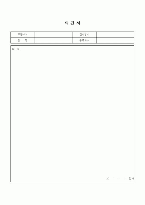 (기타)의견서