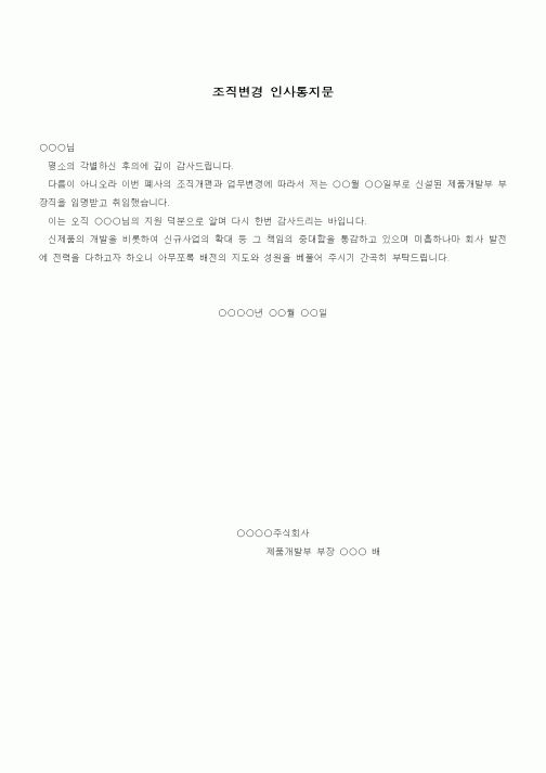 (인사/노무)조직변경 인사통지문1