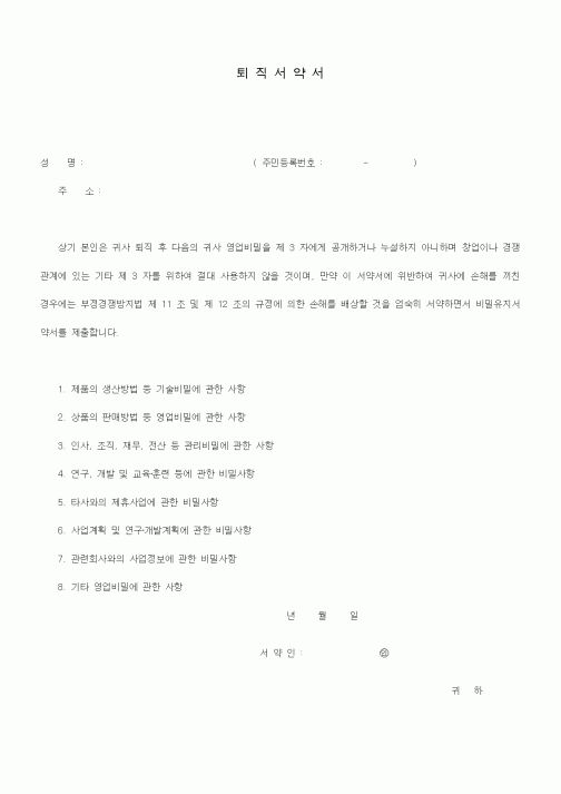 (인사/노무)퇴직서약서1