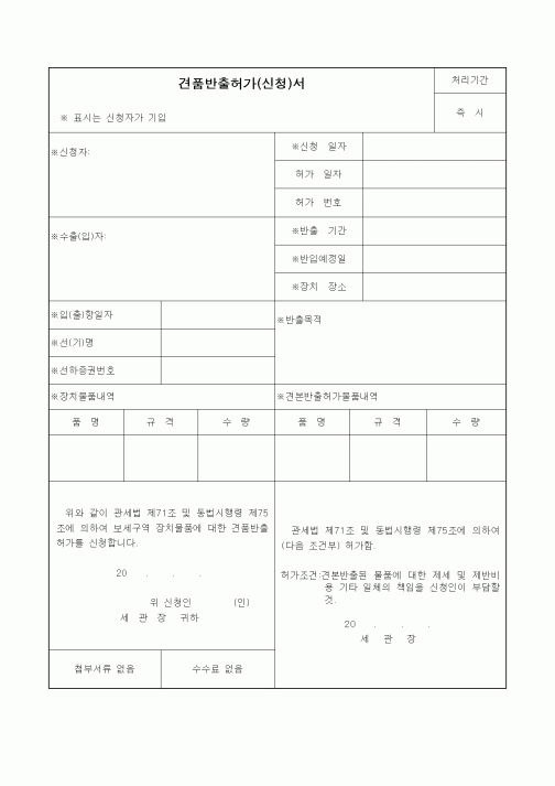 (기타)견품반출허가(신청)서