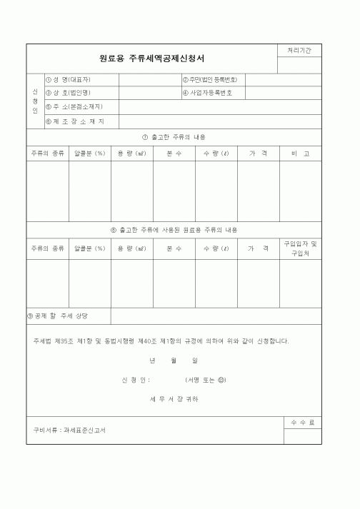 (기타)원료용 주류세액공제신청서