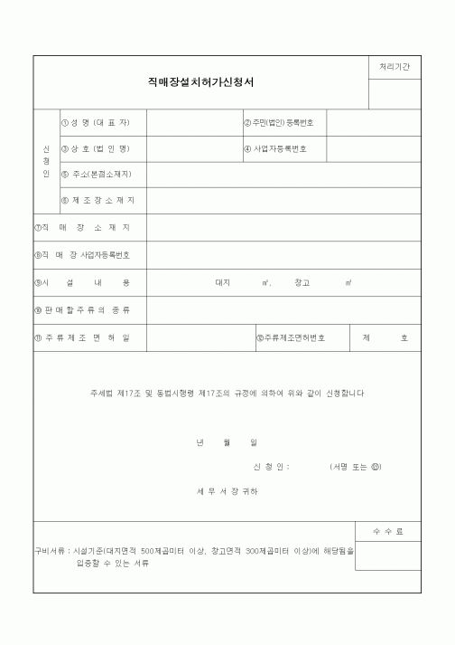 (기타)직매장설치허가신청서