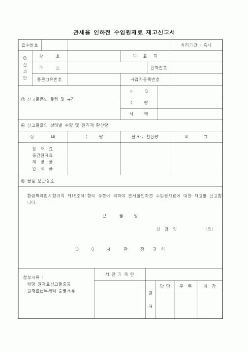 (기타)관세율 인하전 수입원재료 재고신고서