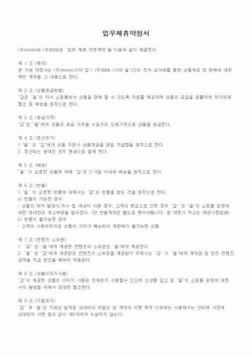 (기타)업무제휴약정서