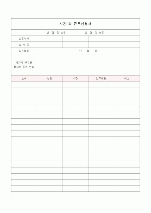 (총무)시간 외 근무신청서