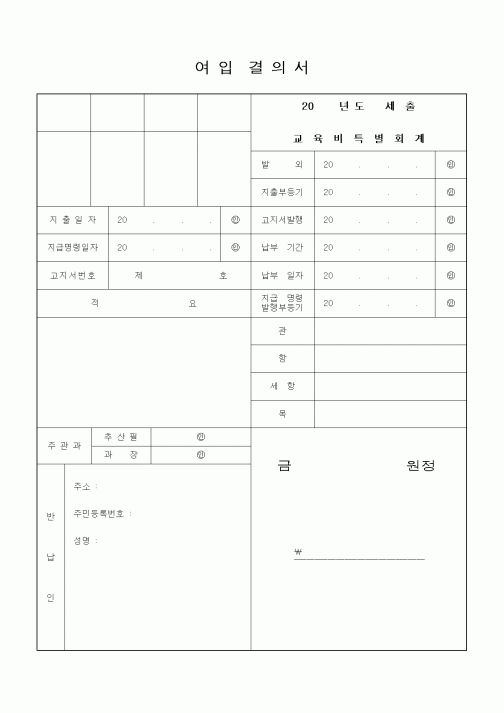 (경리)여입 결의서