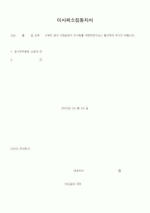 (경리)이사회 소집통지서