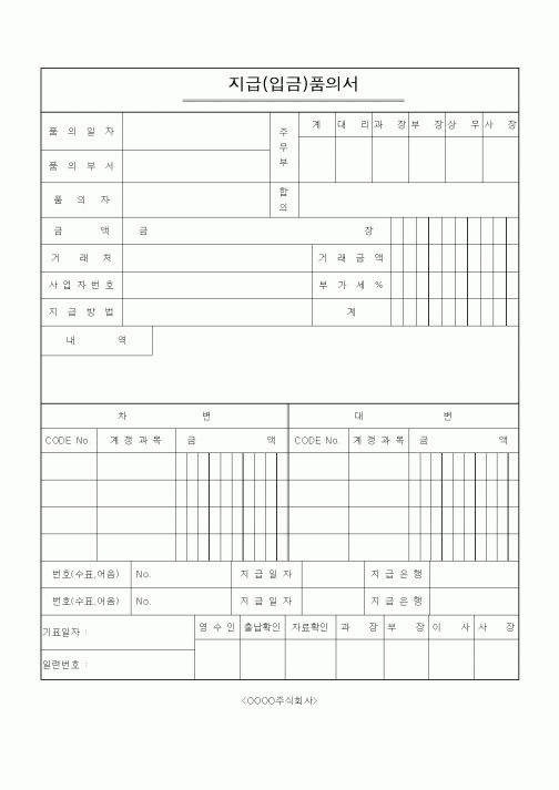 (경리)지급(입금)품의서
