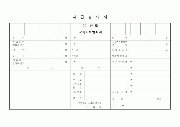 (경리)지급결의서