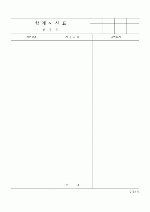 (경리)합계시산표