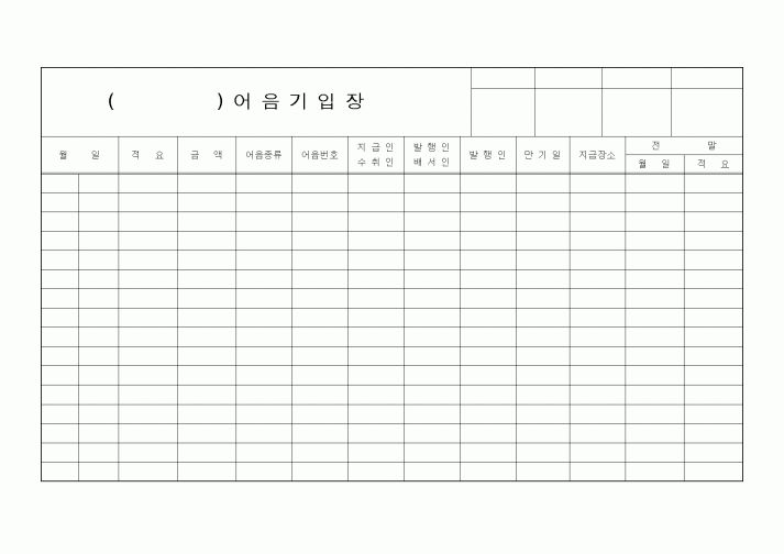 (경리)()어음기입장(전면)