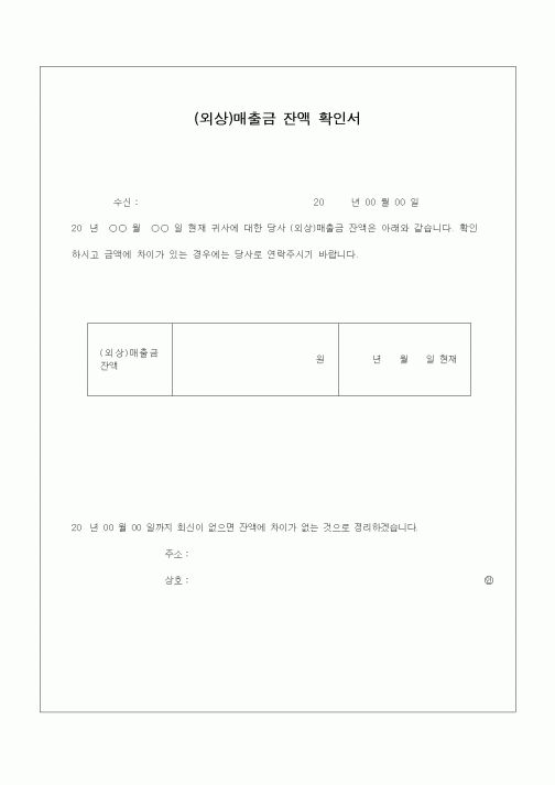 (경리)(외상)매출금 잔액 확인서