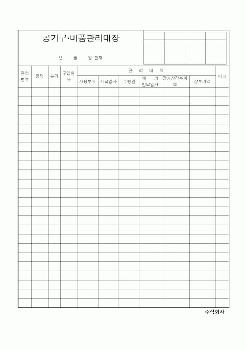 (경리)공기구 비품관리대장
