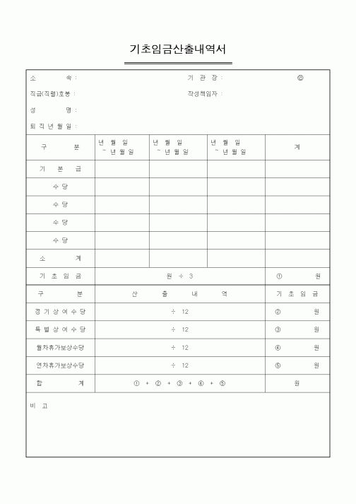 (경리)기초임금산출내역서
