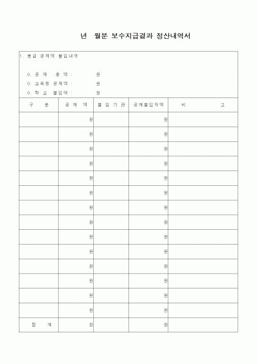 (경리)년월분보수지급결과정산내역서
