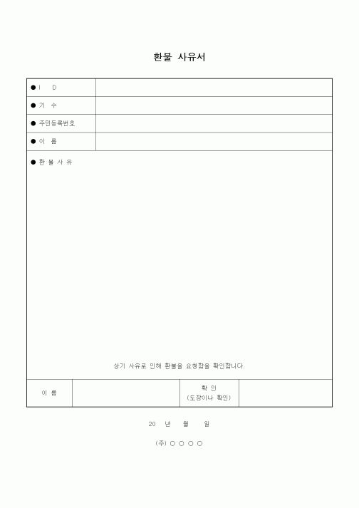 (기타)환불사유서