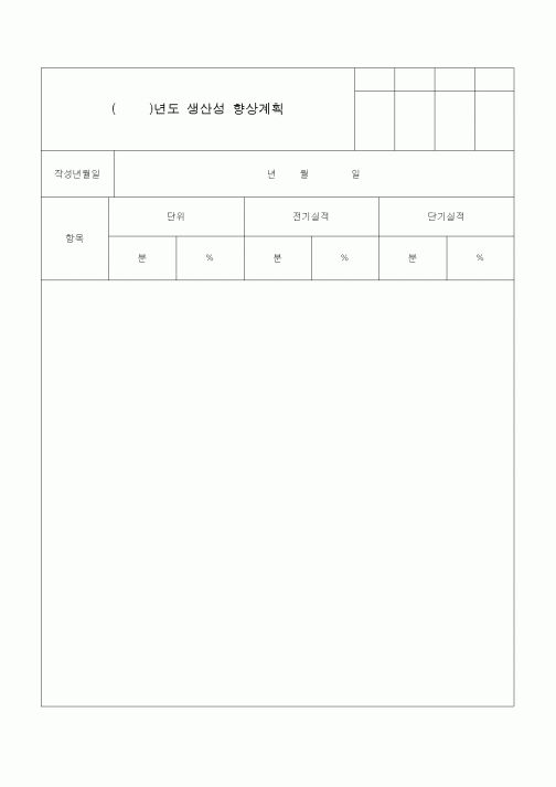 (총무)년도 생산성 향상계획