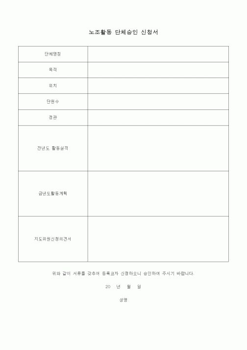 (총무)노조활동 단체승인 신청서1