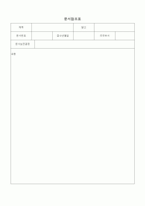 (총무)문서참조표3