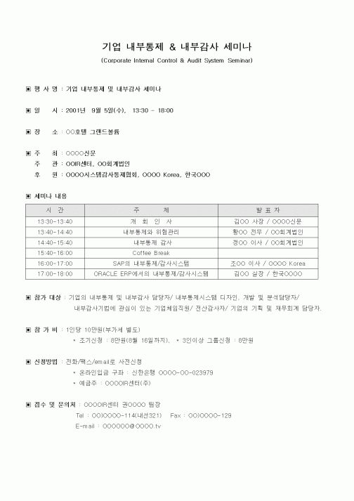 (기타)기업 내부통제,내부감사 세미나