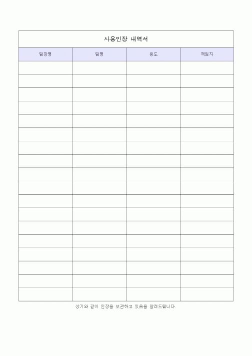 (총무)사용인장 내역서1