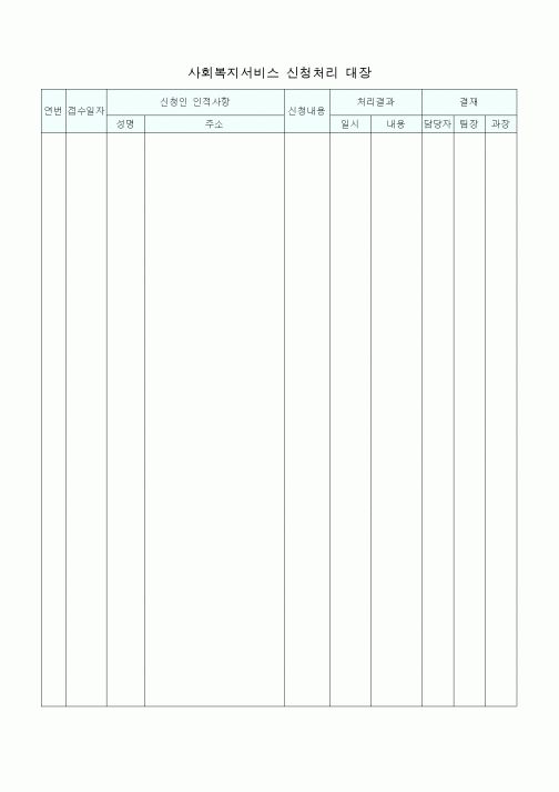 (총무)사회복지서비스 신청처리 대장