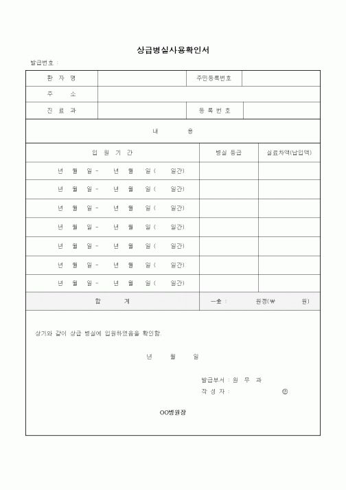 (기타)상급병실사용확인서