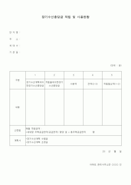 (총무)장기수선충당금 적립 및 사용현황