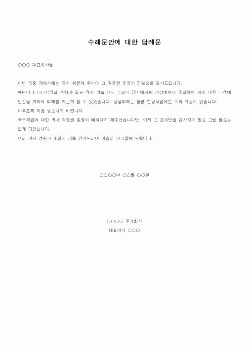 (기타)수해문안에 대한 답례문