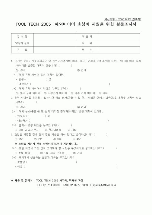 (기타)해외바이어 초청비 지원을 위한 설문조사서