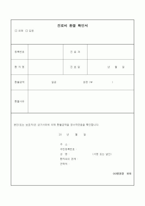 (기타)진료비 환불 확인서
