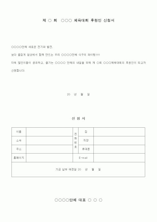 (총무)후원인 신청서(체육대회)