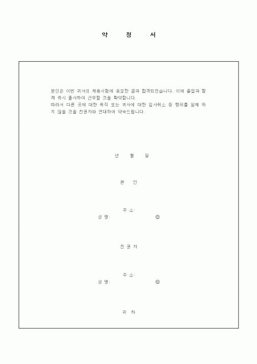 (기타)약정서