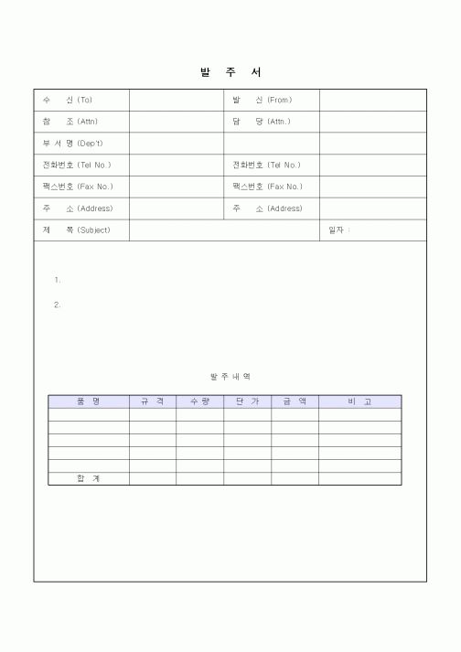 (제조/생산)발주서