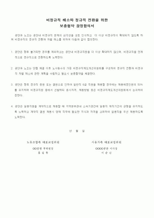 (제조/생산)비정규직 해소와 정규직 전환을 위한 보충협약 잠정합의서