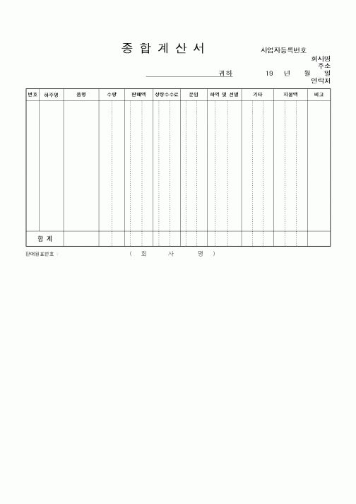 (경리)종합계산서