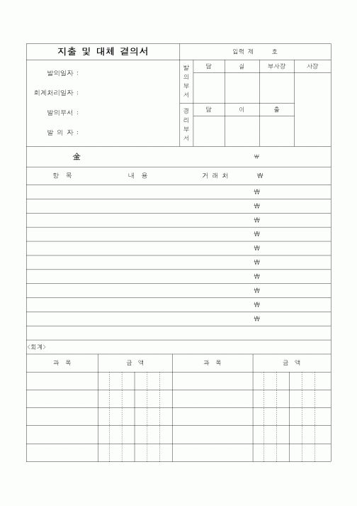 (경리)지출 및 대체 결의서