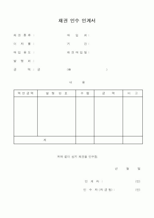(경리)채권인수 인계서