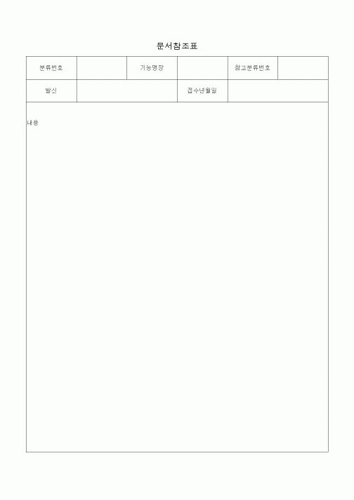 (총무)문서참조표4