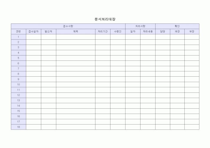(총무)문서처리대장