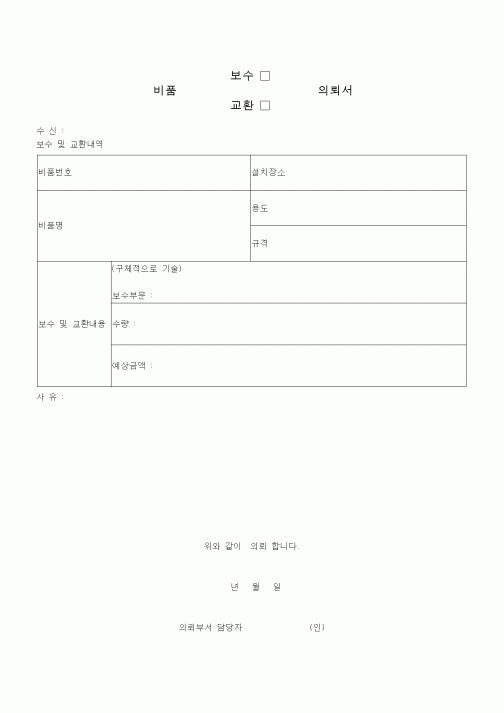(총무)비품보수 (교환)의뢰서