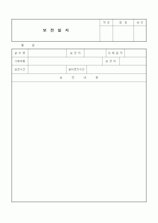 (제조/생산)보전일지