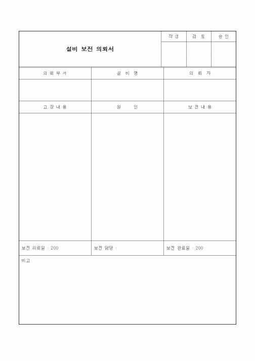 (생산/관리)설비 보전 의뢰서