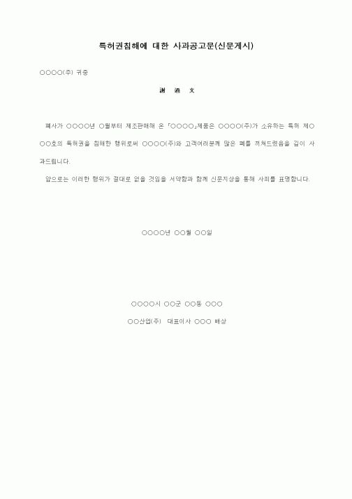 (제조/생산)특허권침해에 대한 사과공고문(신문게시)