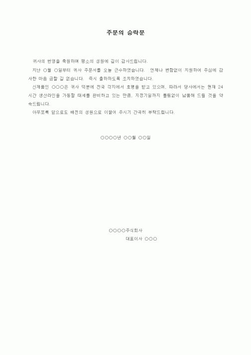 (제조/생산)주문의 승락문