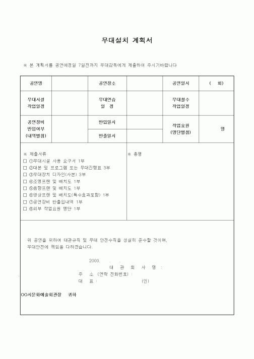 (기타)무대설치 계획서