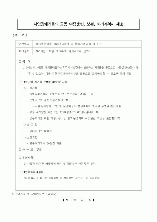 (기타)사업장폐기물의 공동 수집·운반, 보관, 처리계획서 제출