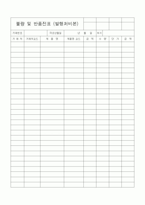 (경리)불량 및 반품전표(발행처비본)
