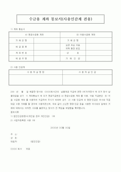 (경리)수금용 계좌 통보서(사용인감계 겸용)