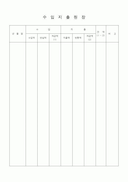 (경리)수입지출원장